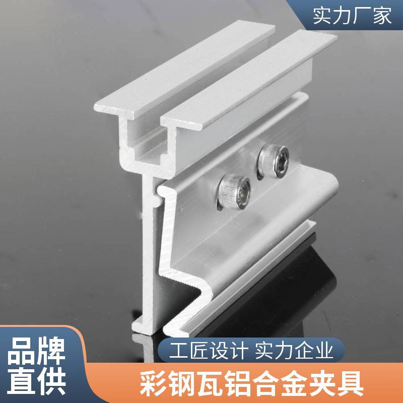 彩钢瓦光伏铝合金夹具 角驰470/475太阳能支架直立固定抗风锁边夹