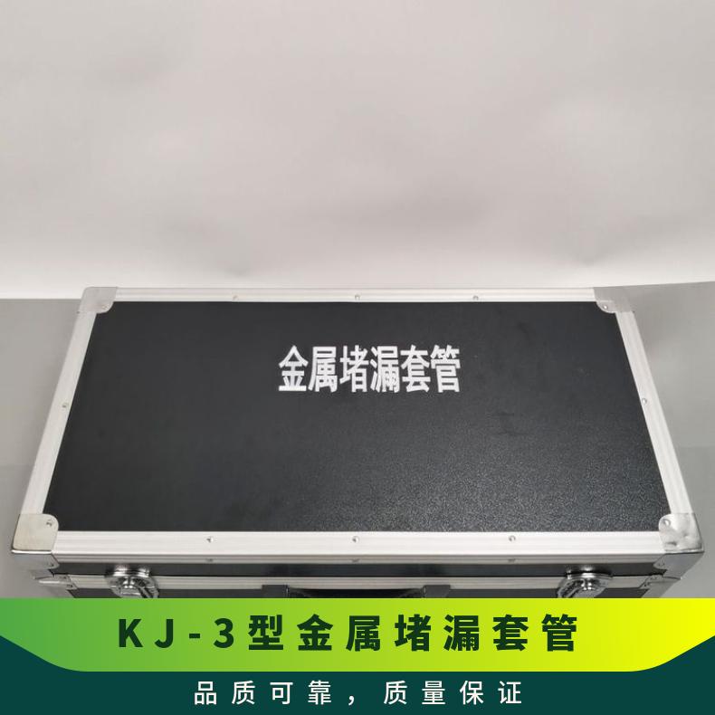 盛诺供应 金属堵漏套管 KJ-3型 用于各种管道孔 洞 裂纹泄漏 安装便捷