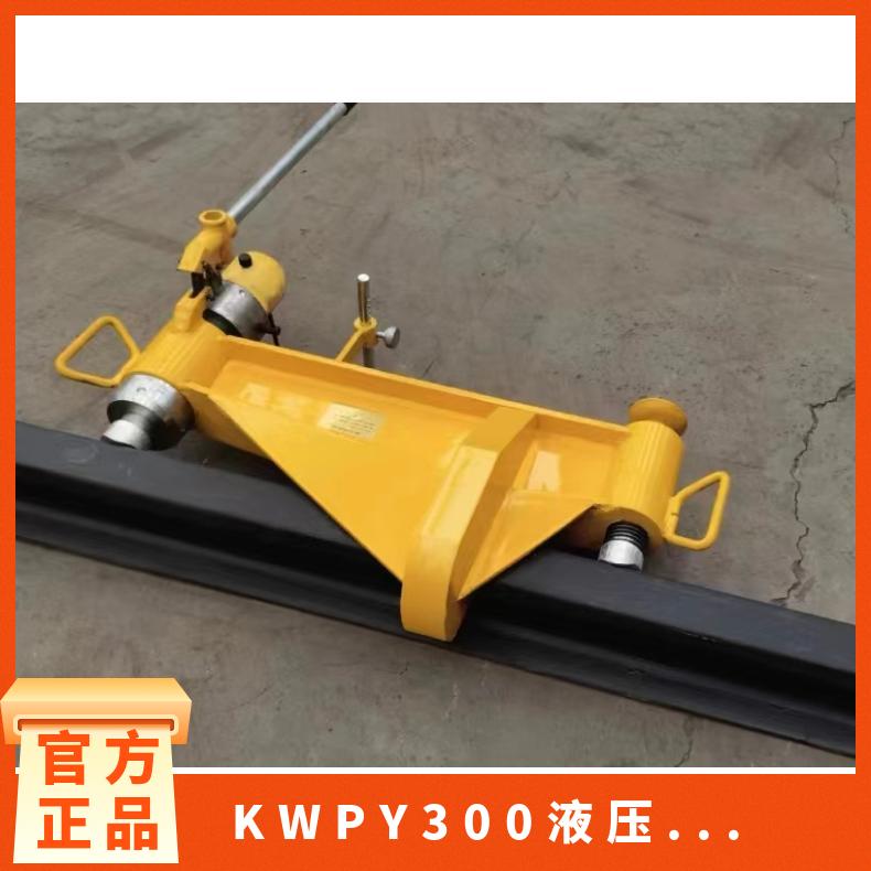 矿山井下铁路轨道用水平液压弯道器 KWPY400 双钩式 30kg 性能稳定