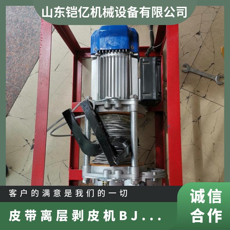 皮带离层剥皮机型号BJP-3 胶层剥除机380V2.2kw