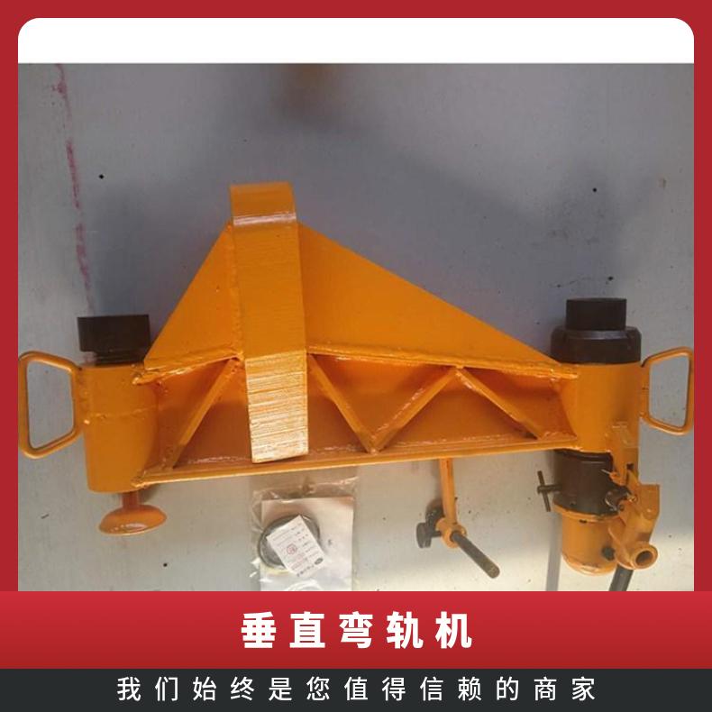 轨道铁路 液压弯道机KWCY-600双钩式 用途广泛
