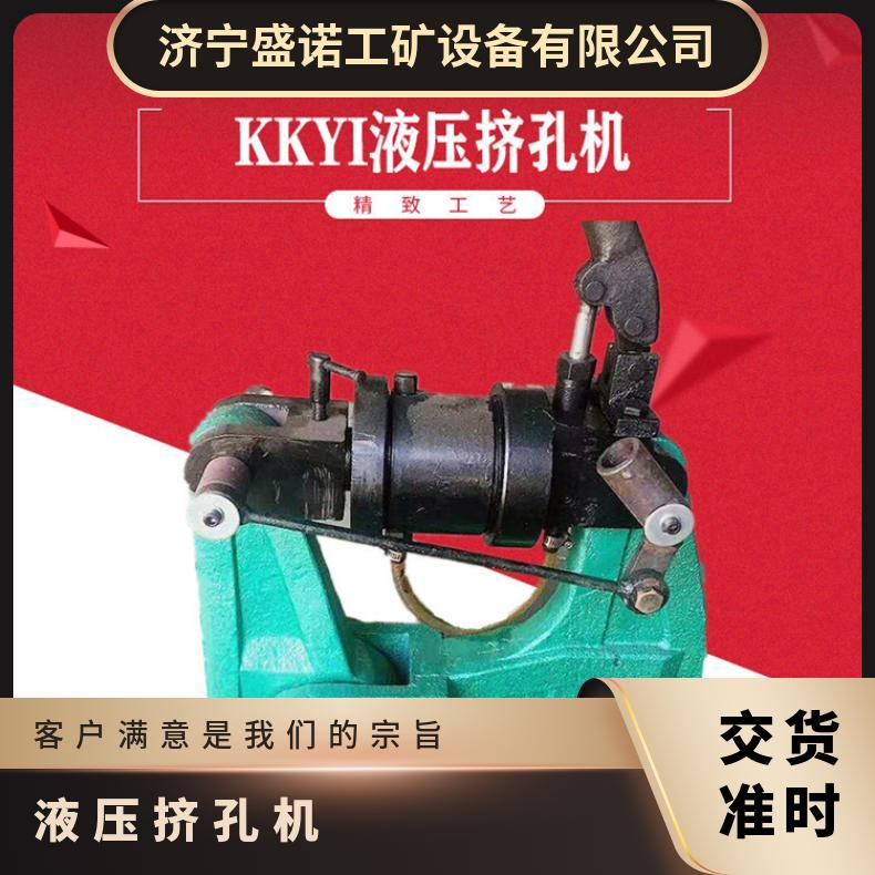 盛诺供应 铁路用液压挤孔机 KKY-1050 给钢轨打孔 24kg 打孔速度快
