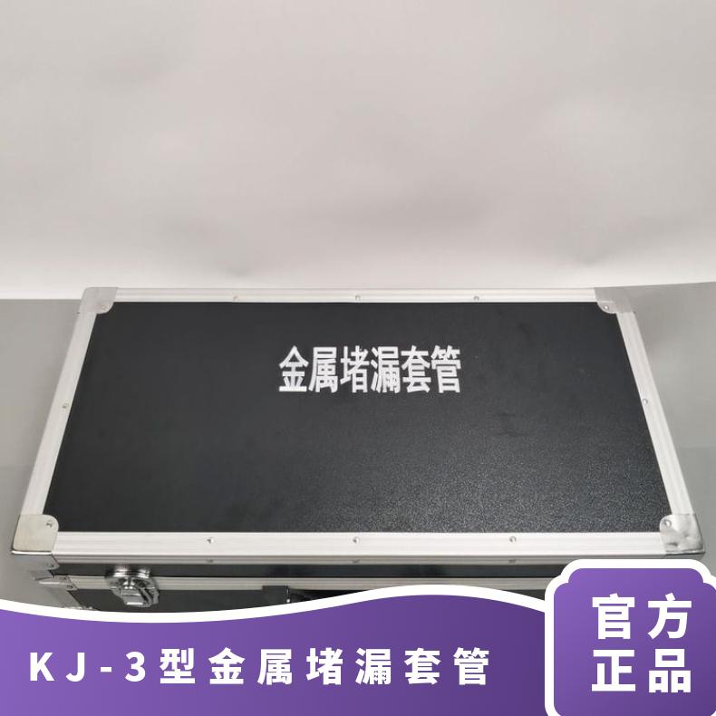 防爆金属堵漏套管 KJ-3型 用于各种管道孔、洞、裂纹泄漏 安装