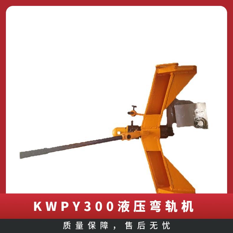 盛诺液压弯轨机KWCY-600弯轨器结构简单用途广泛