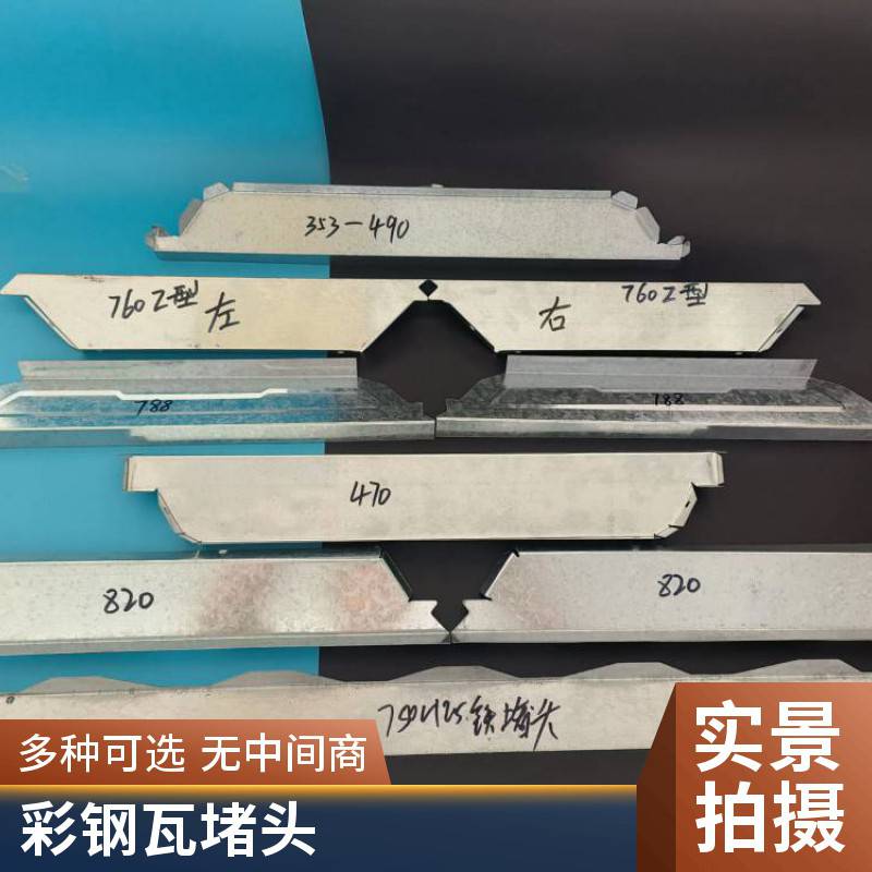 角驰475/760/820/478/750/600彩钢瓦铁堵头 屋脊檐口镀锌封堵