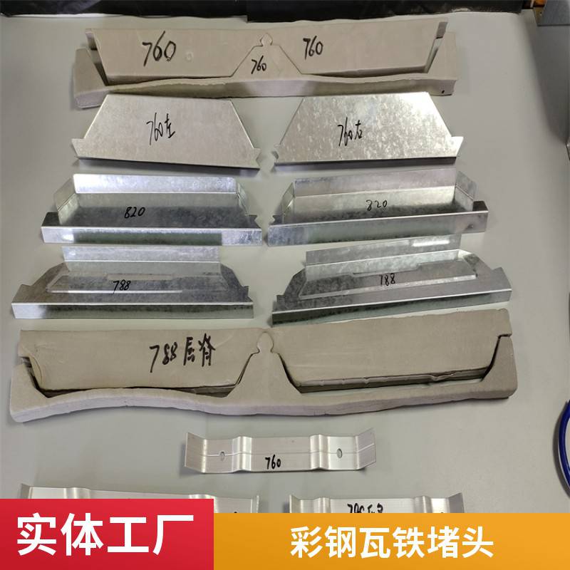 角驰475/760/820/750/900彩钢瓦铁堵头 屋脊檐口镀锌封堵 可定制