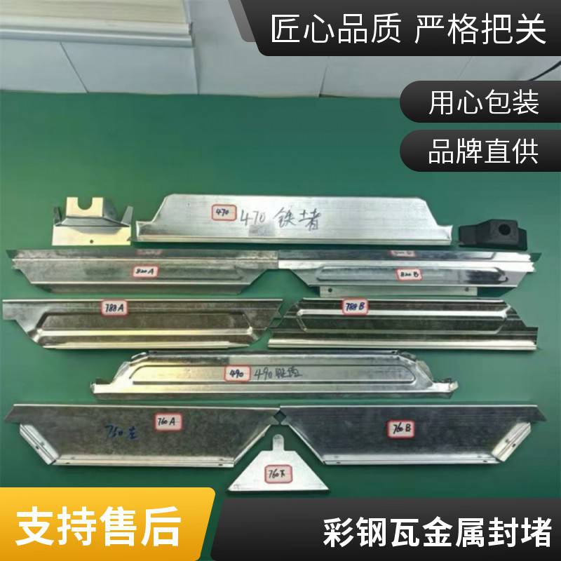 角驰475/760/820/750/900/600彩钢瓦铁堵头 金属封堵 防腐 可定制