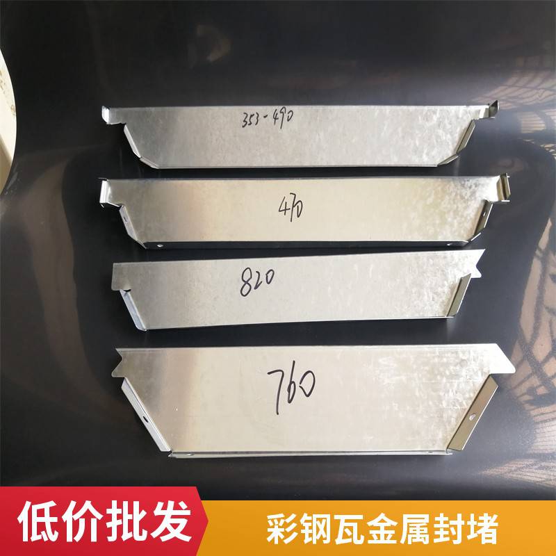 彩钢瓦铁堵头 角驰470/760/820/788/屋面板屋脊封堵挡水板镀锌材质
