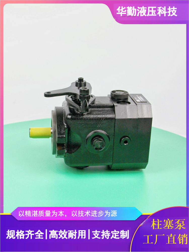 低噪音，高效率，易安装 柱塞变量泵 产品齐全 华勤液压