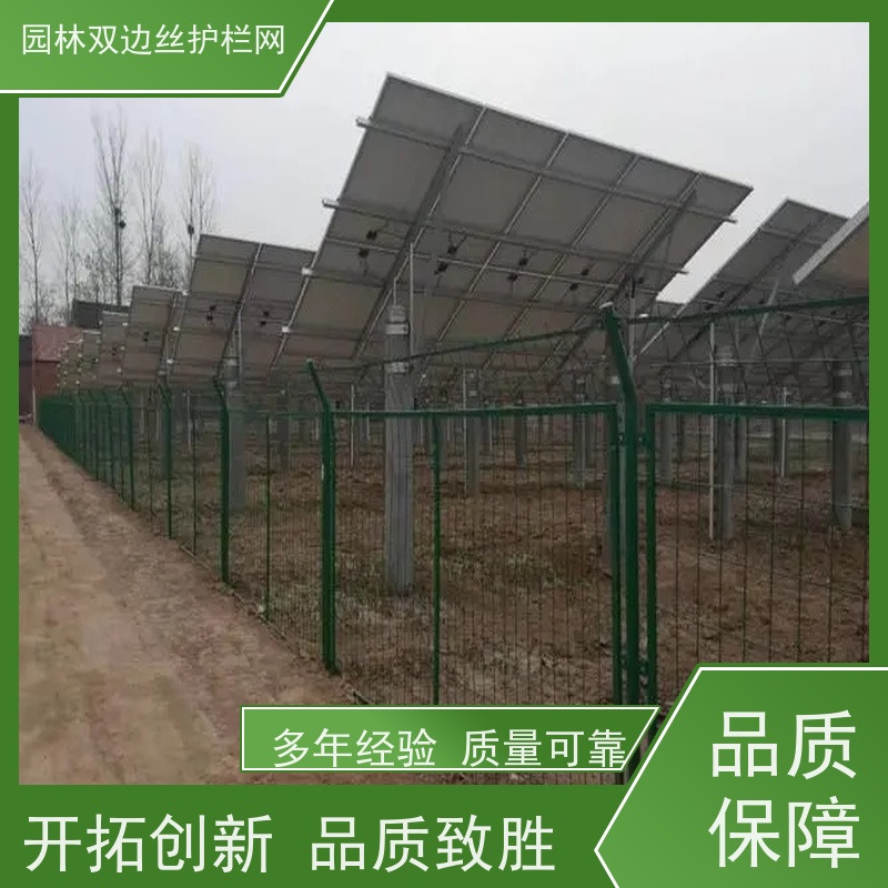 光伏发电站隔离网养殖防护栅栏生态园林护栏网种植双边丝围栏