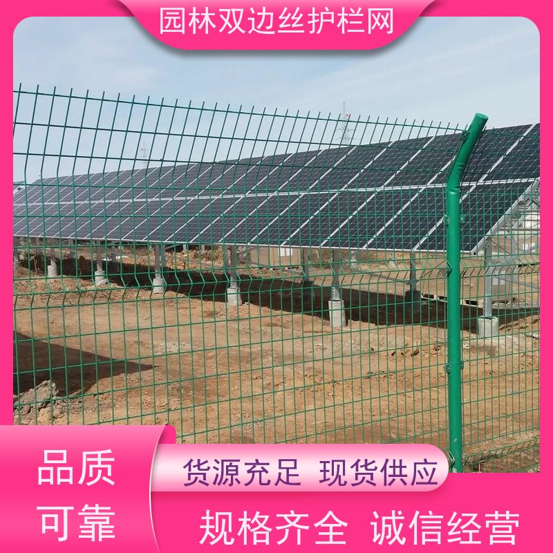 光伏场区围挡养殖防护栅栏圈地双边丝护栏网园林绿色铁丝网