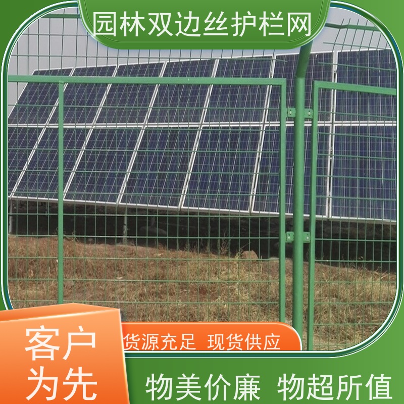 光伏电站隔离网养殖防护栅栏草原双边丝护栏农场围栏网
