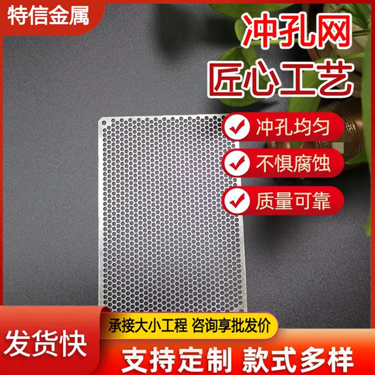 特信金属 钢板冲孔网批发 定制 阳台洞洞板 冲孔板规格 316 过滤孔板