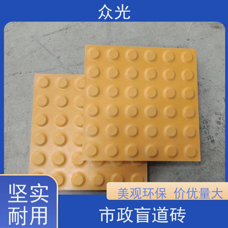众光 市政盲道砖 耐磨防滑使用时间长 诚信经营