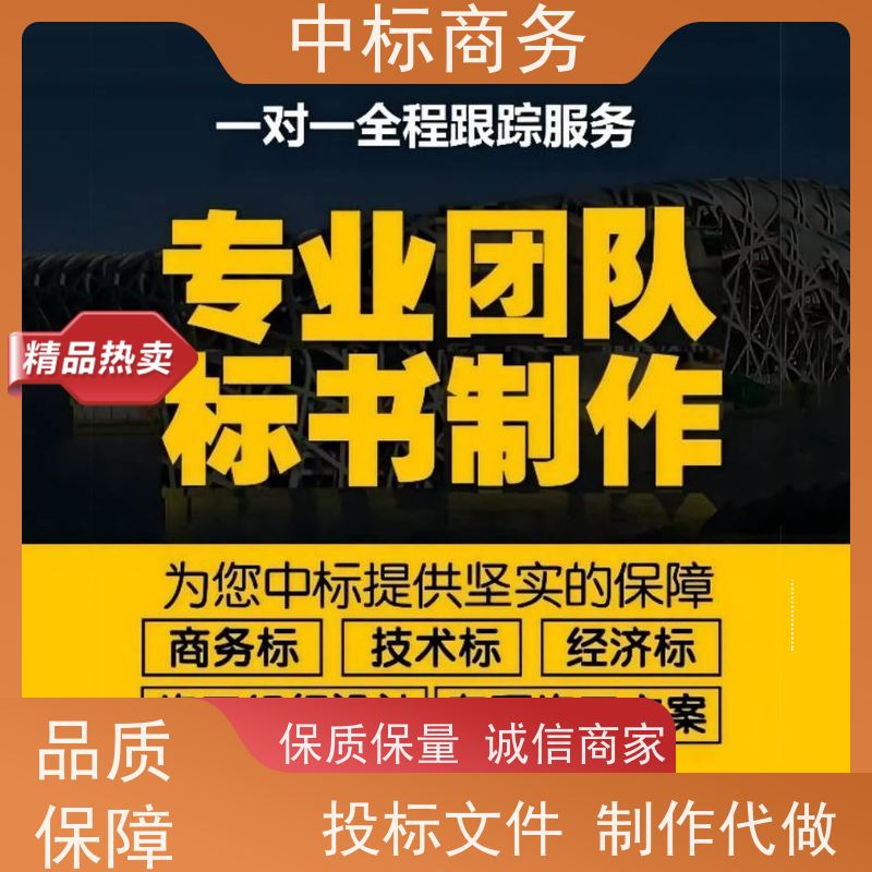 中标商务 成 都 投标书制作代写 严谨性强 结构清晰 诚信经营 服务好