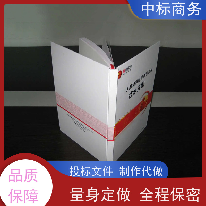 中标商务 成 都 标书制作 随时沟通满足需求 为客户量身定制