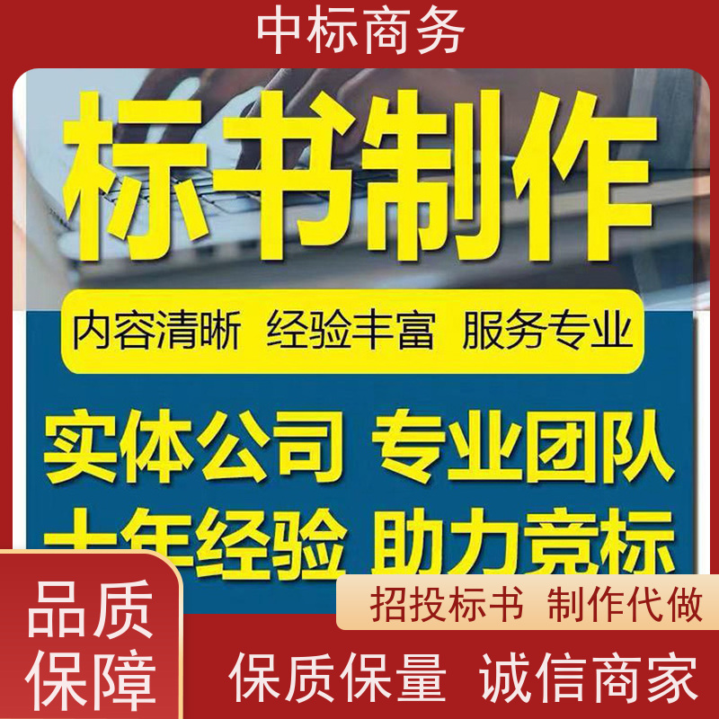 中标商务 四 川 标书代写 语言准确精炼 为客户提供专业的解析和建议