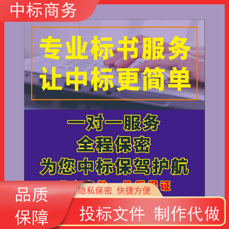 中标商务 成 都 代写代做标书 随时沟通满足需求 为企业节省人力成本