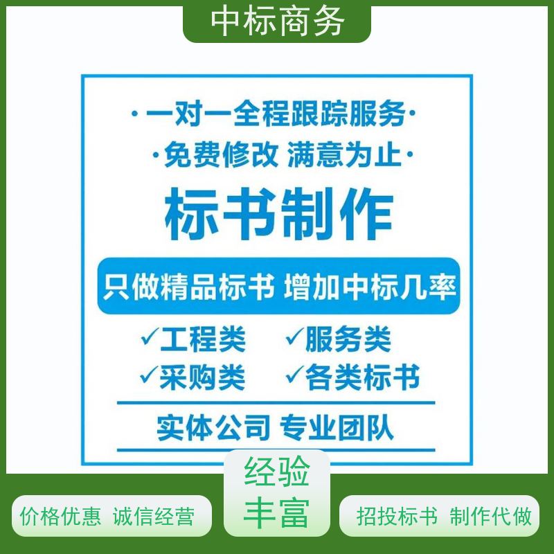 中标商务 成 都 制作代写招投标书 随时沟通满足需求 诚信经营 服务好