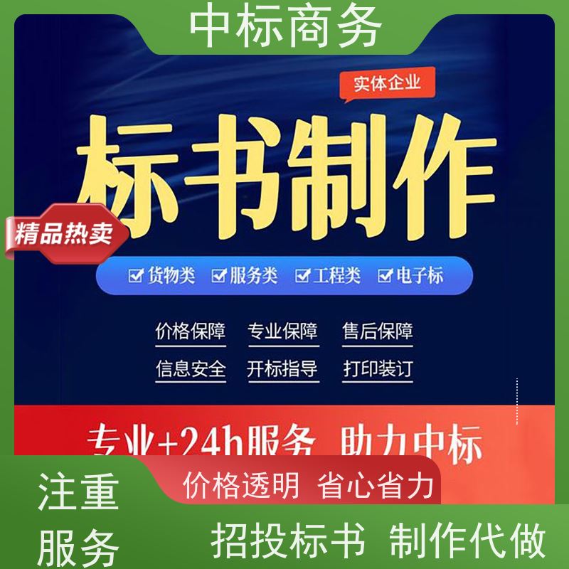 中标商务 四 川 制作招投标书 随时沟通满足需求 为企业节省人力成本