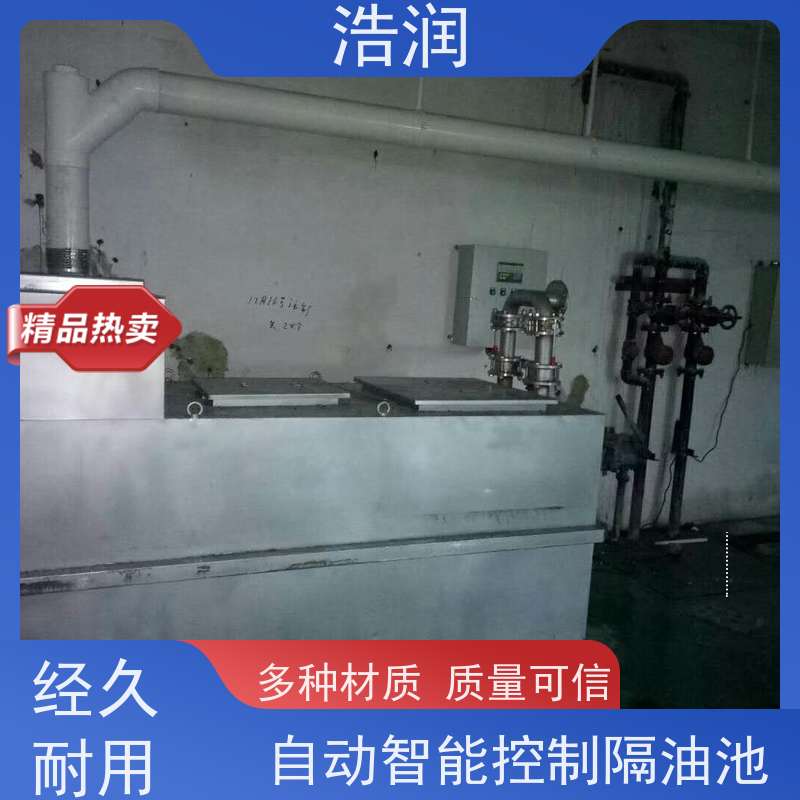 浩润 全国供应 不锈钢隔油池 多种材质 性能稳定