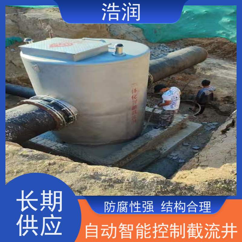 浩润 一体化智能截流井 结构稳固 抗压好 长期供应