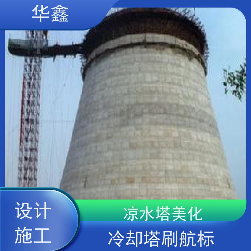 华鑫 凉水塔新建 冷却塔刷航标 专注质量 可放心选择