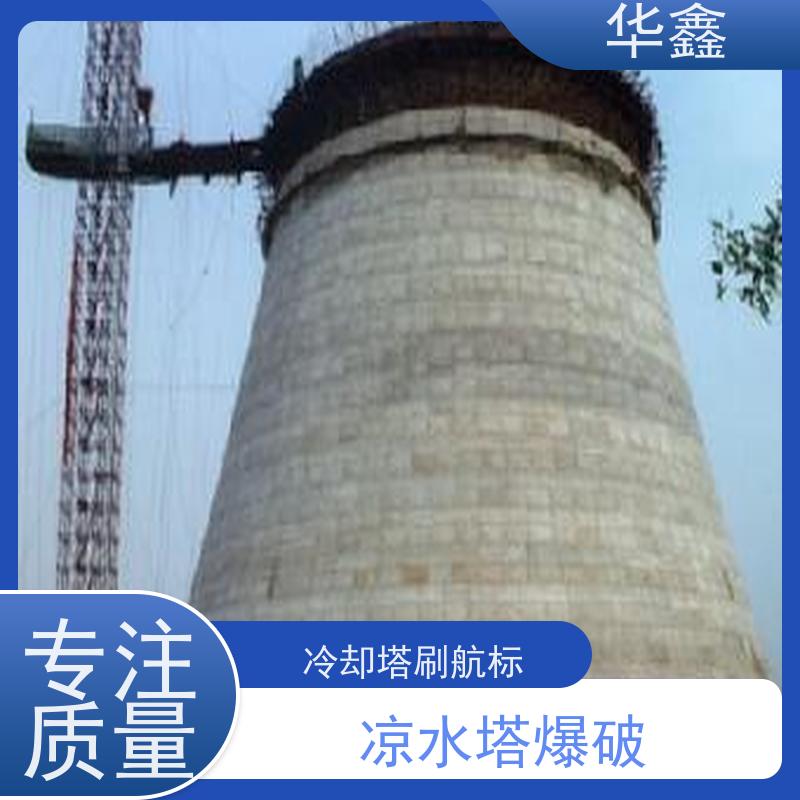 华鑫 凉水塔清洗 风电塔筒刷漆 现场勘测 设计施工