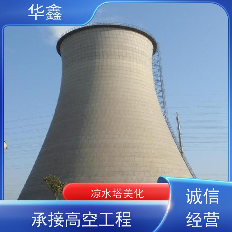 华鑫 凉水塔内防腐 高空作业 团队操作 全国业务承接