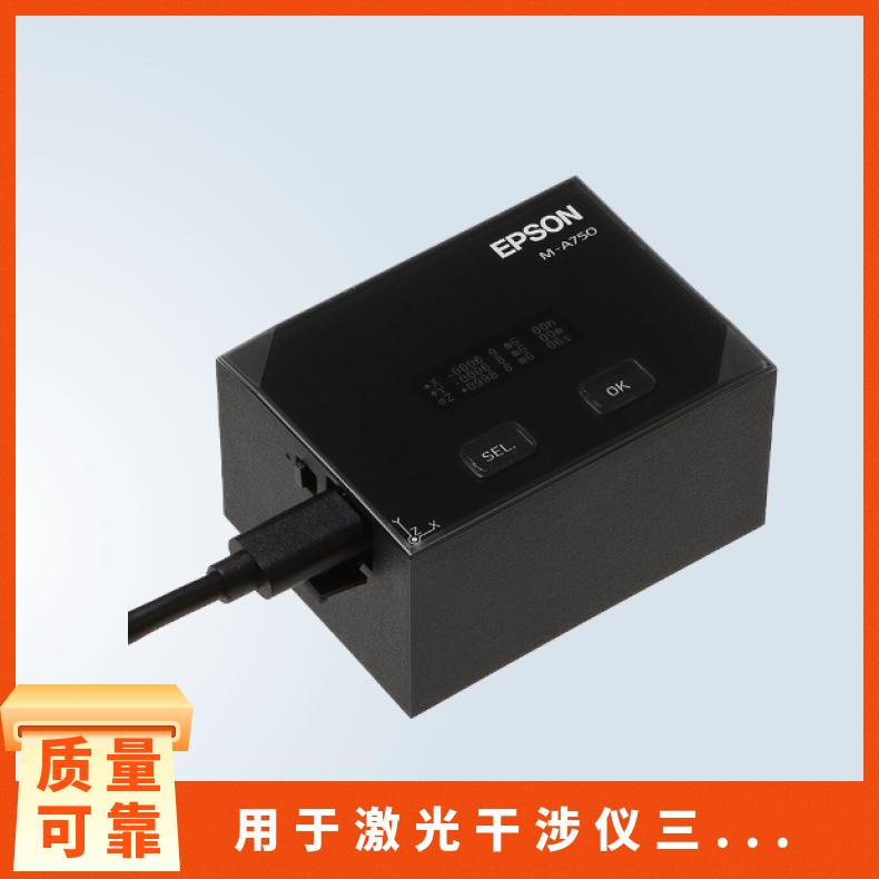 日本EPSON智能振动传感器M-A750FB用于激光干涉仪、三维测量仪