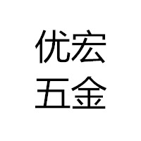 福建晋江优宏五金制品有限公司