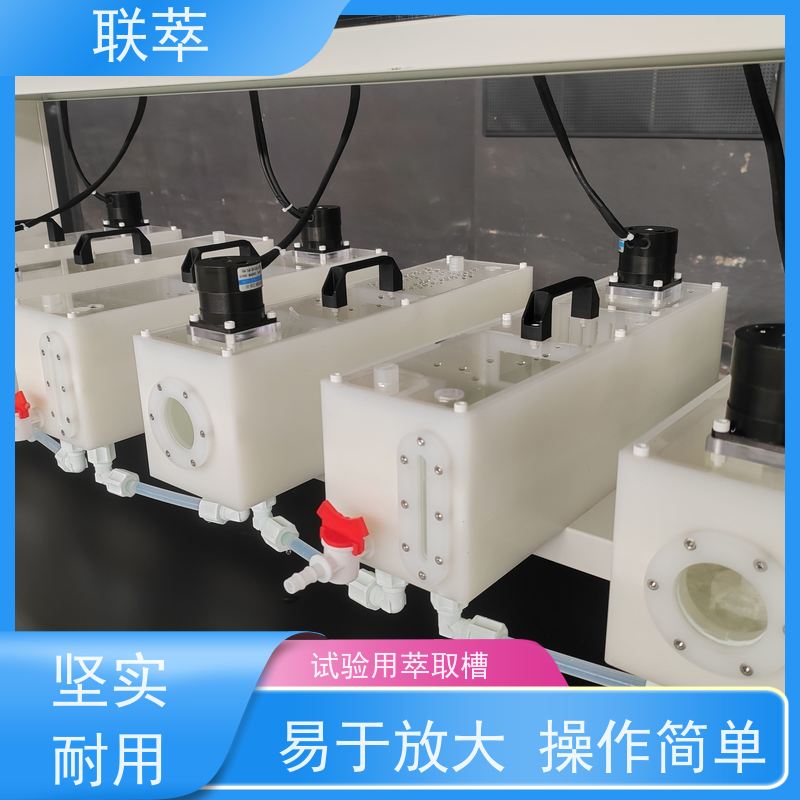 联萃 MCG-300 逆流萃取设备 适应性强 能耗低 槽体无粘接或焊缝