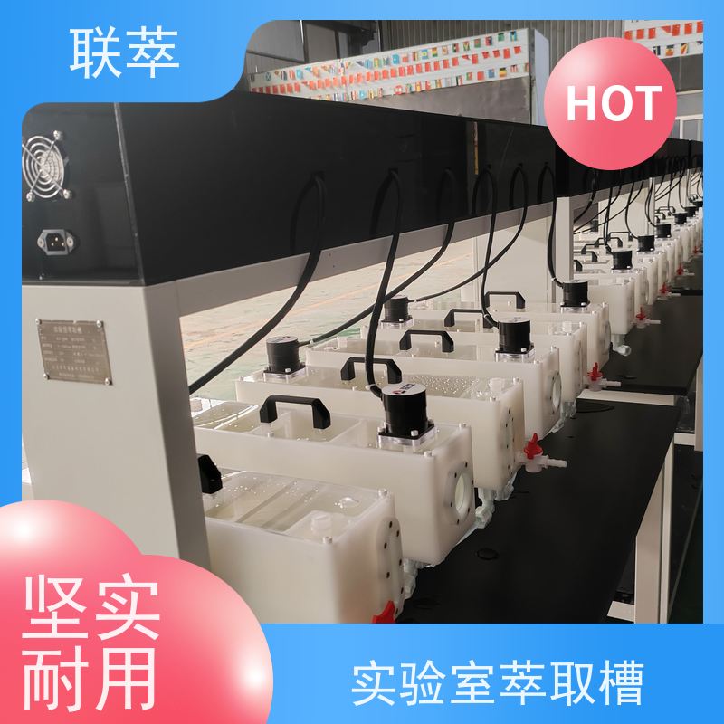 联萃 MCG-300 混合萃取槽 可灵活确定级数 耐酸碱性能好