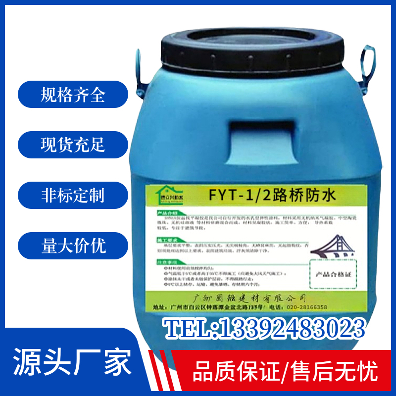 德立兴 三涂FYT-1桥面防水涂料 道路桥梁隧道建筑防水