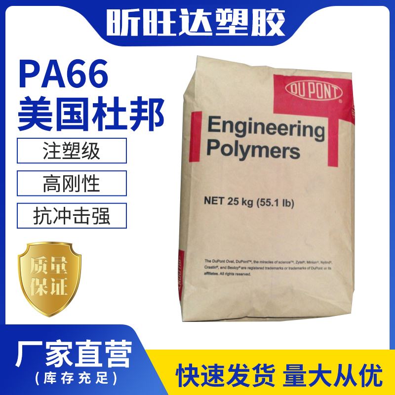 纯树脂PA66 美国杜邦 101L 连接器 易脱模 高流动 高抗冲pa66101L