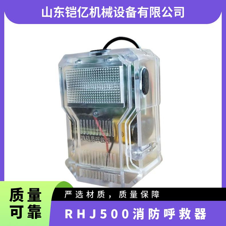 矿用RHJ500消防呼救器 便携式本安型声音报警器