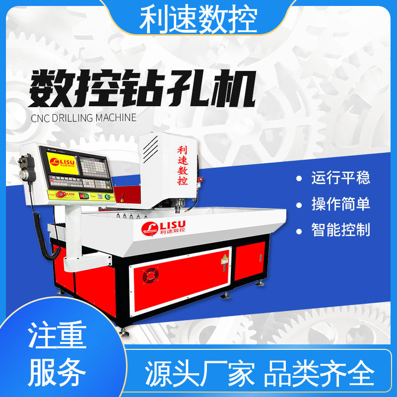 利速数控 源头厂家 钻孔机 拥有极大的过载能力 自动化程度高