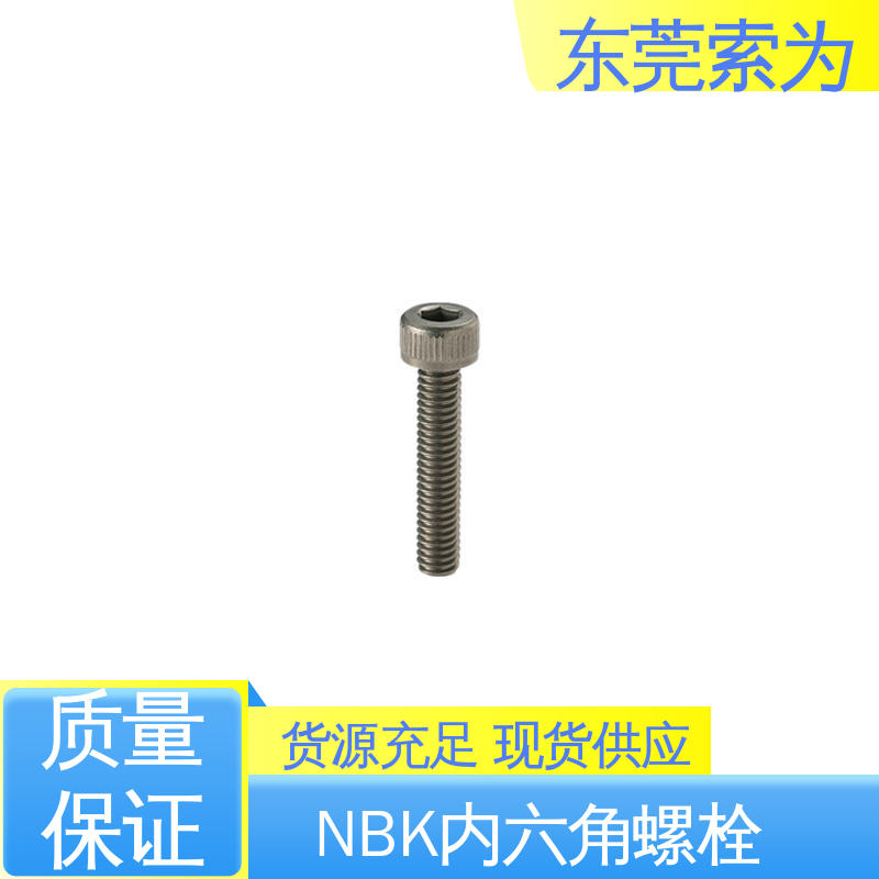 日本锅屋 NBK SVSL-PN 真空内六角螺栓 紧固件螺丝 用于通信设备制造