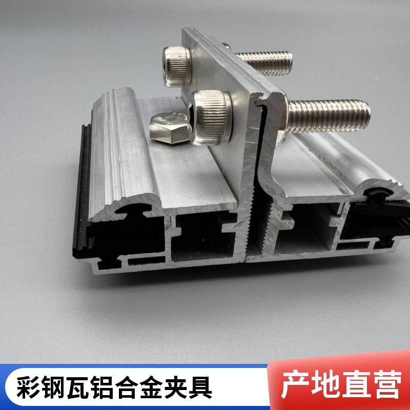 铝合金光伏B型夹具 彩钢瓦760/820角驰直立锁边紧固件 防风支架配件