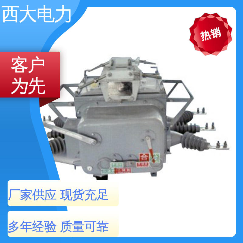 ZW20-12F/630 广泛应用于高低压配电系统 高压真空断路器 西大电力
