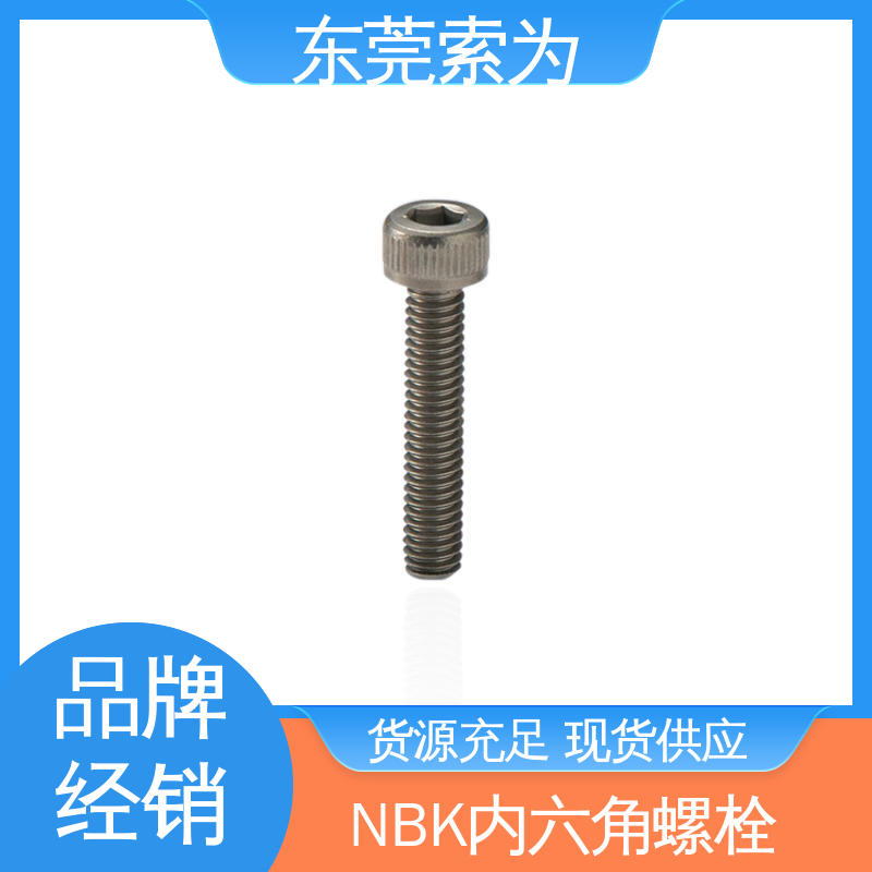 日本锅屋 NBK SVSL-PN 内六角螺栓 通孔型 用于通信设备制造
