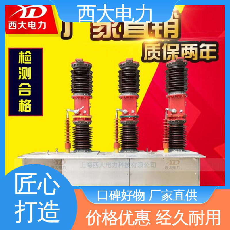 看门狗智能真空断路器 ZW7-40.5 型号和资质齐全 西大电力