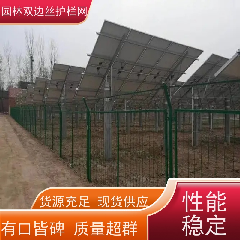 光伏电站围挡草原双边丝护栏养殖防护栅栏农场围栏网