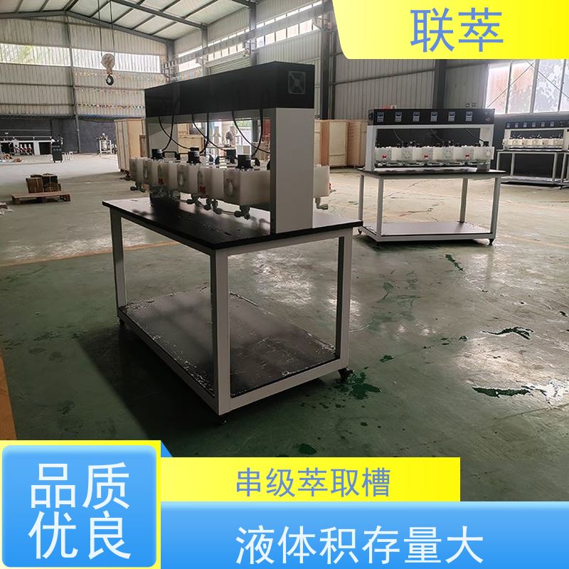 联萃 MCG-300 萃取混合槽 级间可自由拆分组合 耐酸碱性能好