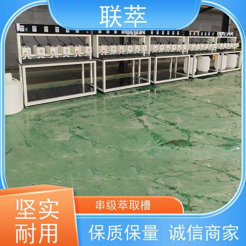 联萃 MCG-300 萃取澄清槽 可控性强 重复性好 结构整齐 造型美观