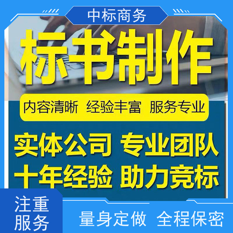 中标商务 四 川 制作投标文件公司 优秀的排版设计 对标书进行全面审查