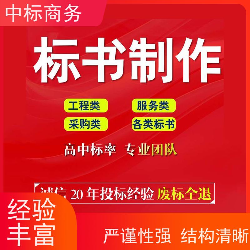 中标商务 四 川 投标文件代做 可接急单 免费修改 确保标书的质量和效果
