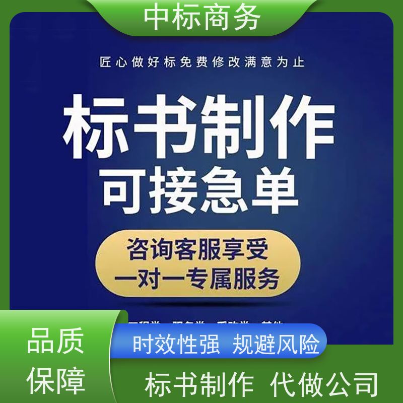 中标商务 四 川 代写投标标书公司 实用性强 服务周到 提高其竞争力