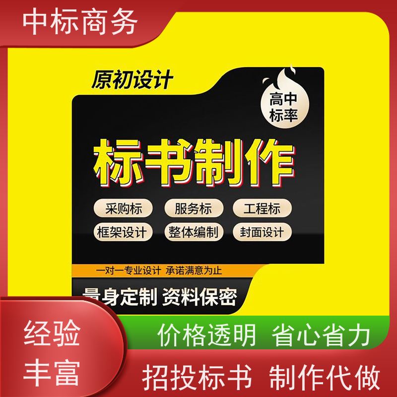 中标商务 四 川 投标文件制作公司 图文并茂 及时响应 为客户量身定制