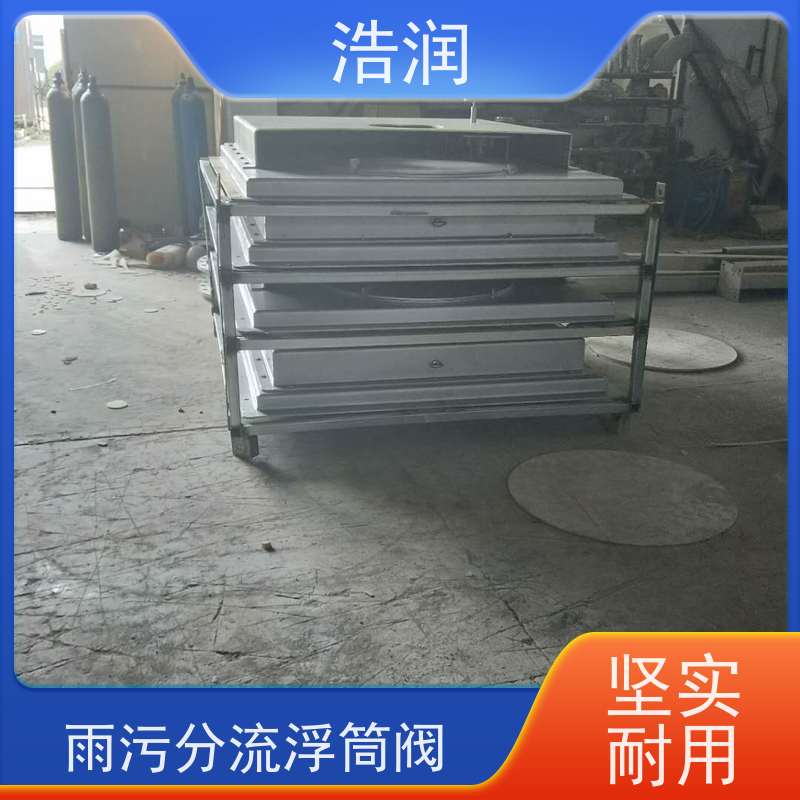 浩润 浮力自控浮筒限流阀 雨污分流 智能截流 安装方便